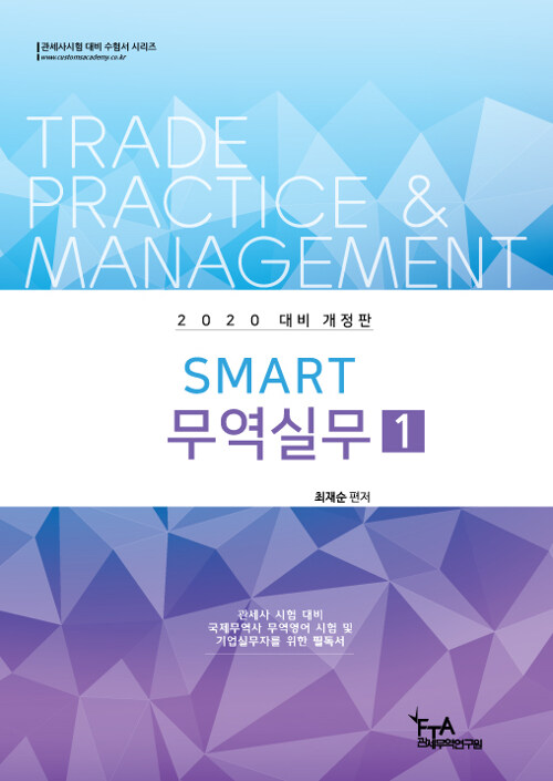 2020 대비 SMART 무역실무 1