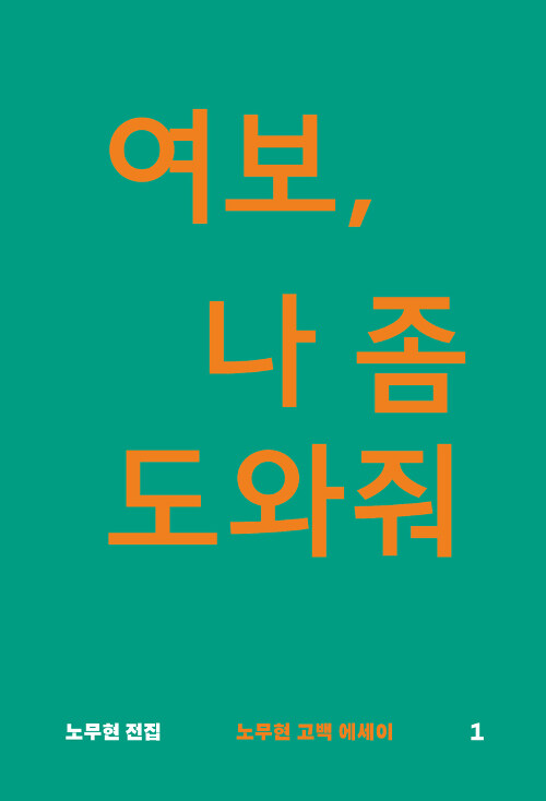 여보, 나 좀 도와줘