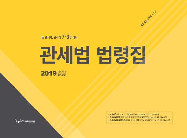 2019 관세법 법령집