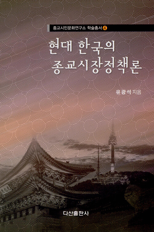 [중고] 현대 한국의 종교시장정책론