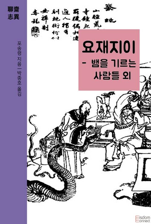 요재지이 - 뱀을 기르는 사람들 외