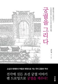 궁궐을 그리다 :궐문에서 전각까지! 드로잉으로 느끼는 조선 궁궐 산책 