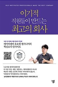 이기적 직원들이 만드는 최고의 회사