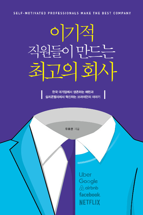 이기적 직원들이 만드는 최고의 회사 = Self-motivated professionals make the best company 표지이미지
