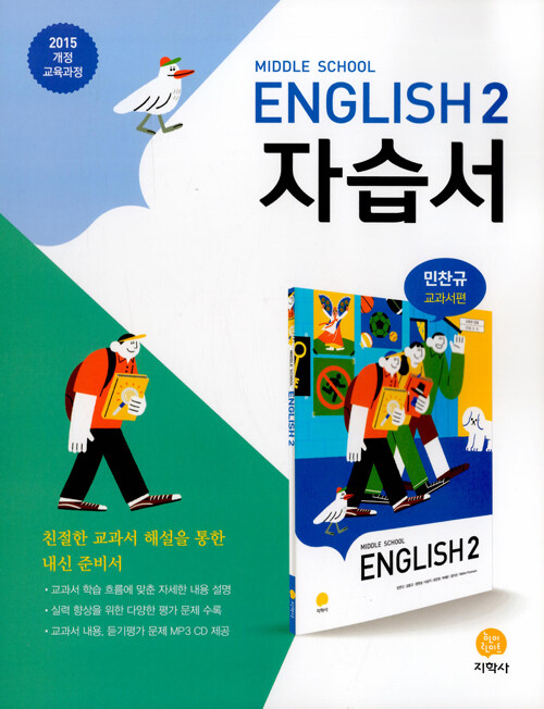 [중고] 중학교 영어 2 자습서 : 민찬규 교과서편 (2021년용)