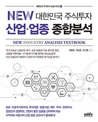 New 대한민국 주식투자 산업.업종 종합분석