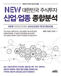 (NEW) 대한민국 주식투자 산업·업종 종합분석= New! industry analysis textbook