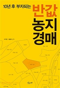 반값 농지경매 - 10년 후 부자되는, 개정판