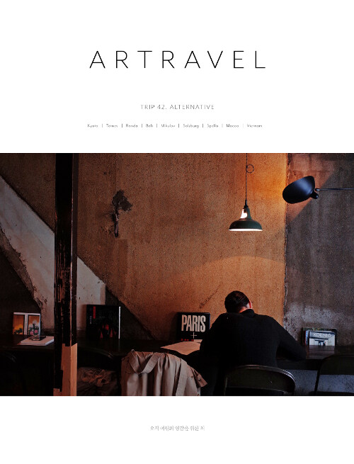 아트래블 Artravel Vol.42 : Alternative