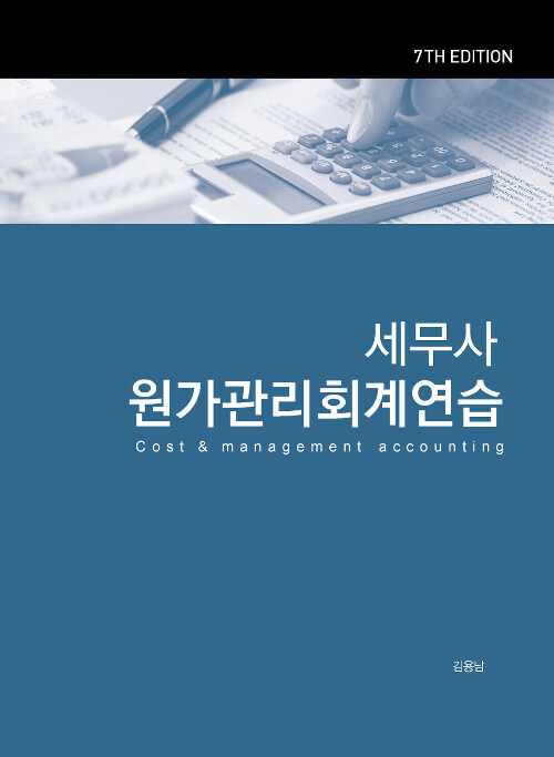 [중고] 세무사 원가관리회계 연습