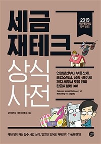 세금 재테크 상식사전 =Common sense dictionary of reducing tax legally 