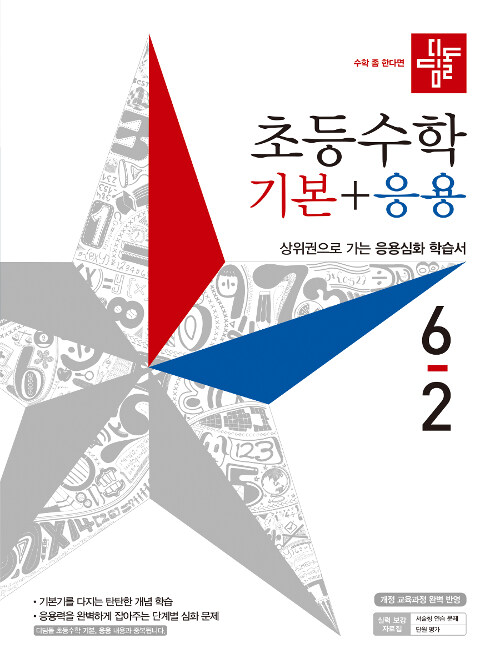 [중고] 디딤돌 초등 수학 기본 + 응용 6-2 (2019년)