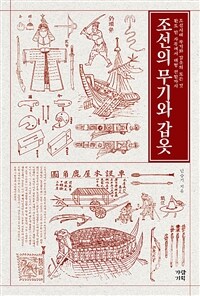 조선의 무기와 갑옷 : 환도 한 자루에서 대형 전함까지 조선시대 무기와 갑옷의 모든 것