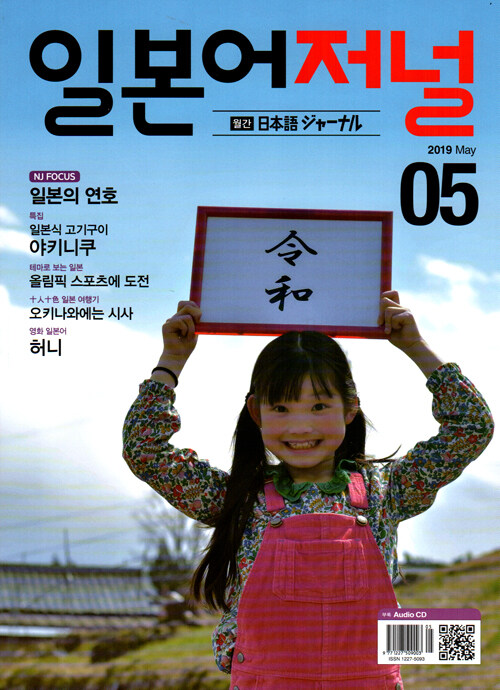일본어 저널 2019.5 (교재 + CD 1장)