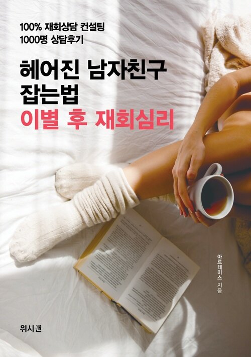 헤어진 남자친구 잡는법 이별 후 재회심리