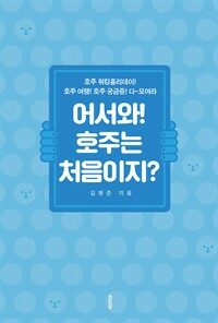 어서와! 호주는 처음이지? : 호주 워킹 홀리데이! 호주 여행! 호주 궁금증! 다~모여라 표지이미지