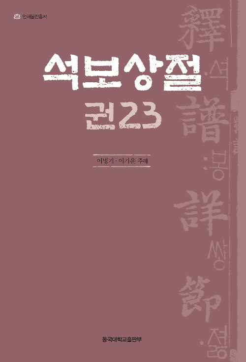 석보상절 권23