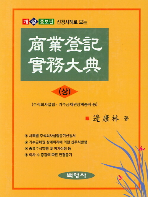 신청사례로 보는 상업등기실무대전 (상)