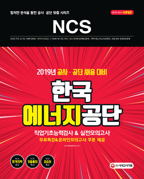 2019 NCS 한국에너지공단 직업기초능력검사 & 실전모의고사