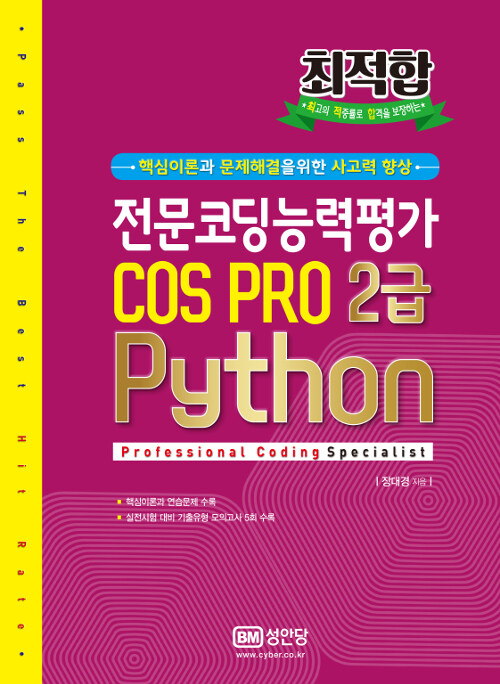 [중고] 최적합 전문코딩능력평가 COS PRO C 2급 Python