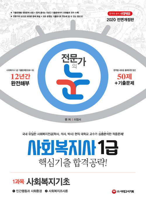 2020 전문가의 눈 사회복지사 1급 핵심기출 합격공략 1과목 사회복지기초