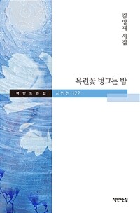 목련꽃 벙그는 밤 :김영재 시집 