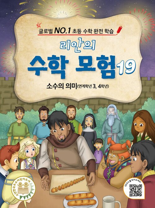 리안의 수학 모험 19 : 소수의 의미