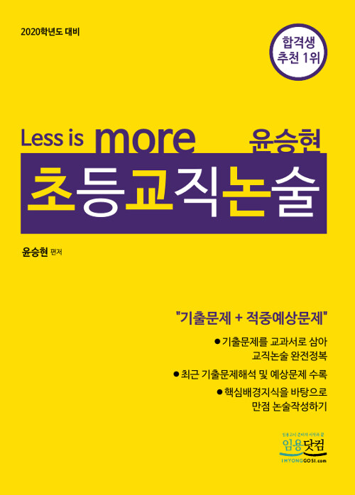 [중고] 2020 Less is more 윤승현 초등교직논술