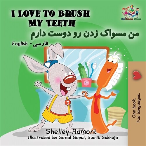 I Love to Brush My Teeth: English Farsi Persian (Paperback, 2)