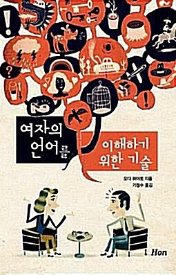 [중고] 여자의 언어를 이해하기 위한 기술