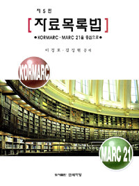 자료목록법 :KORMARC·MARC 21을 중심으로 =Introduction to cataloging : KORMARC and MARC 21 