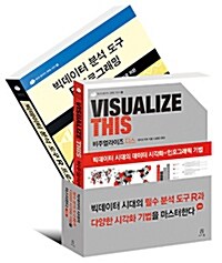 [중고] 빅데이터 시대의 필수 분석 도구 R과 다양한 시각화 기법을 마스터한다 세트 - 전2권