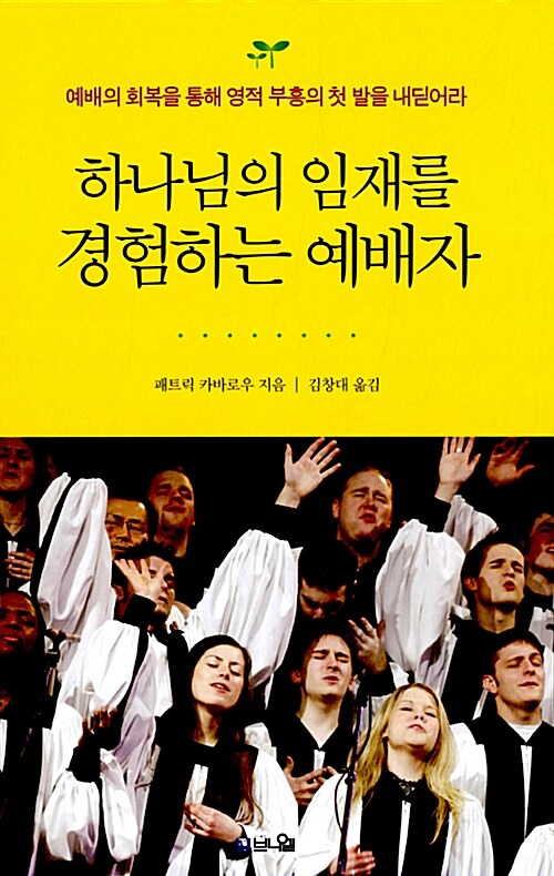 하나님의 임재를 경험하는 예배자