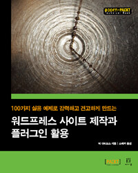 (100가지 실용 예제로 강력하고 견고하게 만드는) 워드프레스 사이트 제작과 플러그인 활용 