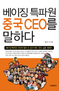 베이징 특파원 중국 CEO를 말하다 :베이징 특파원 13인이 발로 쓴 중국 대표 CEO 심층 취재기 