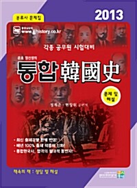 [중고] 2013 통합 한국사 문제편