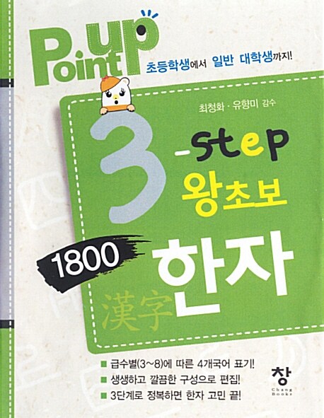 [중고] Point Up 3-Step 왕초보 1800 한자