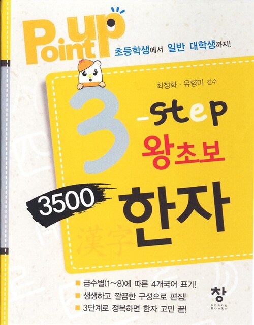[중고] Point Up 3-Step 왕초보 3500 한자