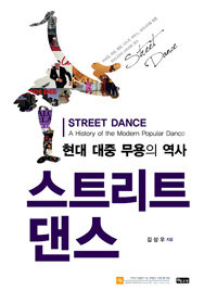 스트리트 댄스 :현대 대중 무용의 역사 =Street dance : a history of the modern popular dance 