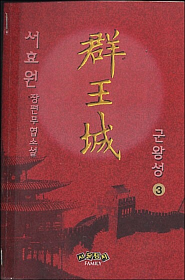 [중고] 군왕성(1-3권완결.1996년12월발행)