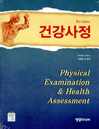 건강사정
