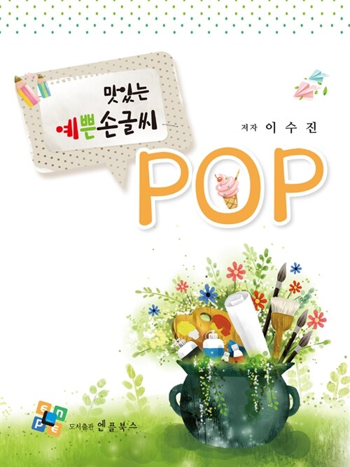 맛있는 예쁜 손글씨 POP