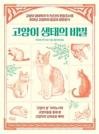 고양이 생태의 비밀 : 고양이 생태학자가 7년간의 현장조사로 밝혀낸 고양이의 일생과 생존방식 표지이미지