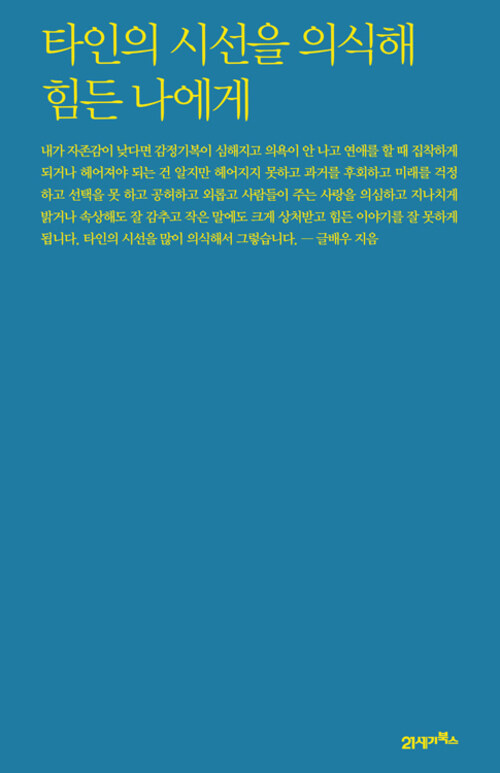 타인의 시선을 의식해 힘든 나에게