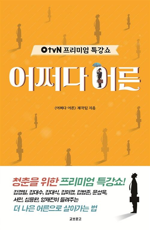 OtvN 프리미엄 특강쇼 어쩌다 어른