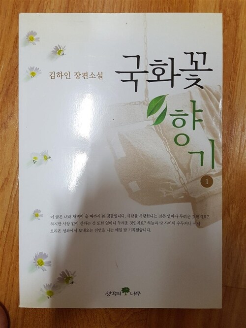 [중고] 국화꽃 향기 1