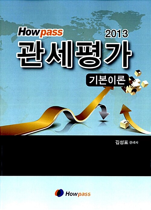 2013 Howpass 관세평가 기본이론