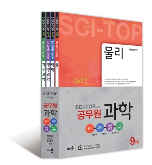 9급 공무원 SCI-TOP 과학 - 전4권