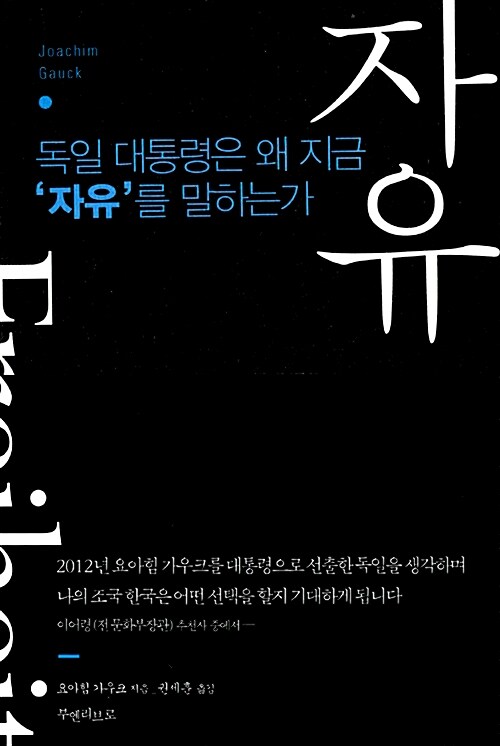 자유 - 독일 대통령은 왜 지금 자유를 말하는가