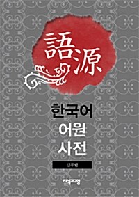 한국어 어원사전